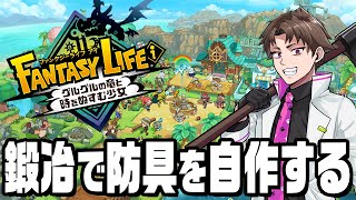 100万本売れたファンタジーライフiで鍛冶屋になって防具を自作する『 ファンタジーライフi 』