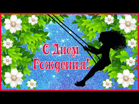 С Днем Рождения Женщине! Необычное красивое и душевное поздравление