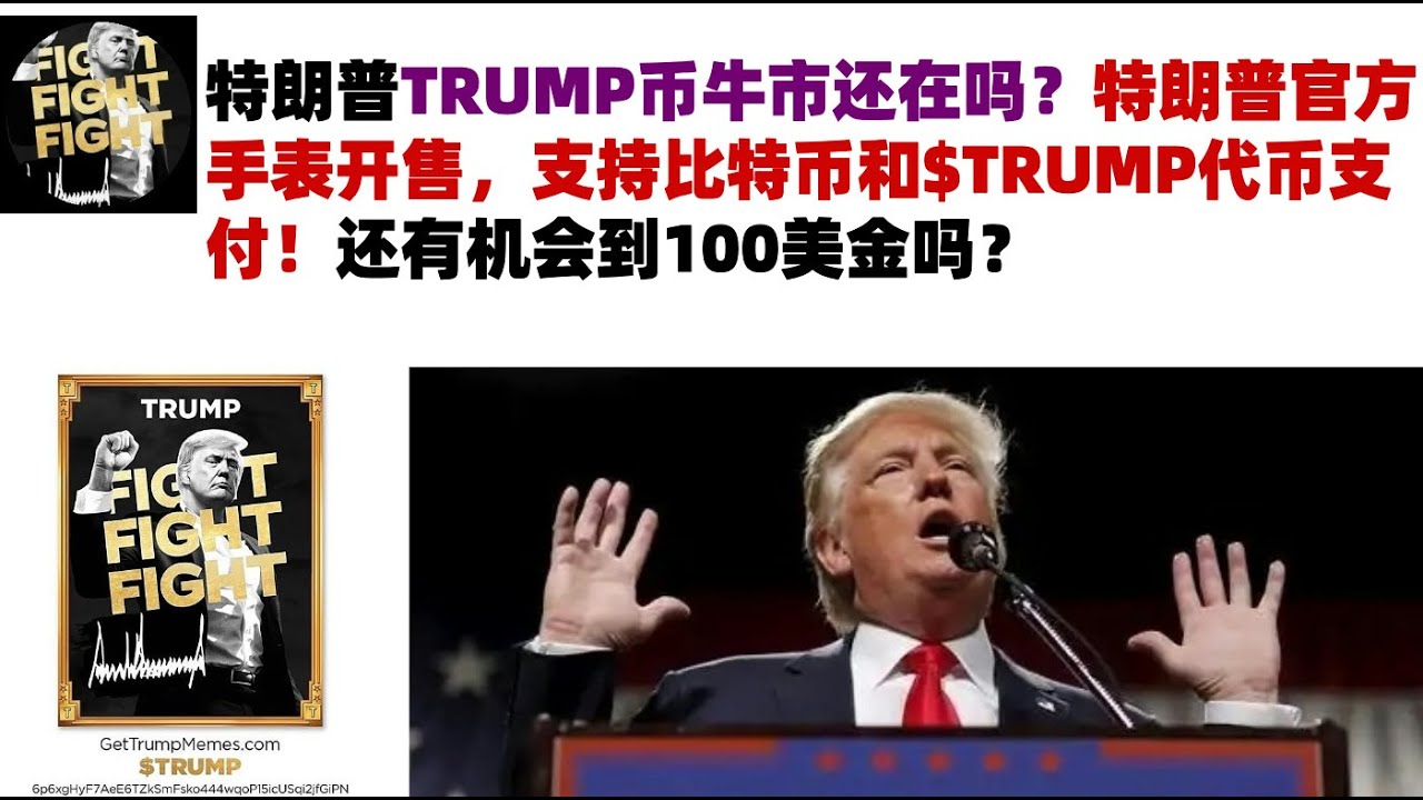 特朗普TRUMP币牛市还在吗?特朗普官方手表开售,支持比特币和$TRUMP代币支付!还有机会到100美金吗?#特朗普TRUMP币#TRUMP币 ...