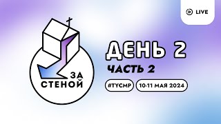 МК «За стеной» | Сессия #3 | Благовестие. Анатолий Алипичев