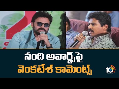 నంది అవార్డ్స్‎పై వెంకటేశ్‌ కామెంట్స్ | Venkatesh | AHIMSA Press Meet | Teja | Abhiram | 10TV