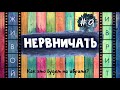 #9 "НЕРВНИЧАТЬ" | Как это будет на иврите?