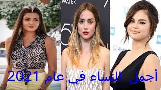 أجمل 10 نساء في العالم 2021 ، أجمل نساء العالم 2021 ، جميلات العالم ، the worlds beauties