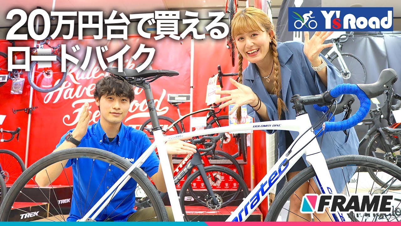 専門スタッフがおすすめする 万円台で買える ロードバイク3選 ワイズロード船橋店 Youtube 専門スタッフがおすすめする 万円台で買える ロードバイク3選 ワイズロード船橋店 Youtube