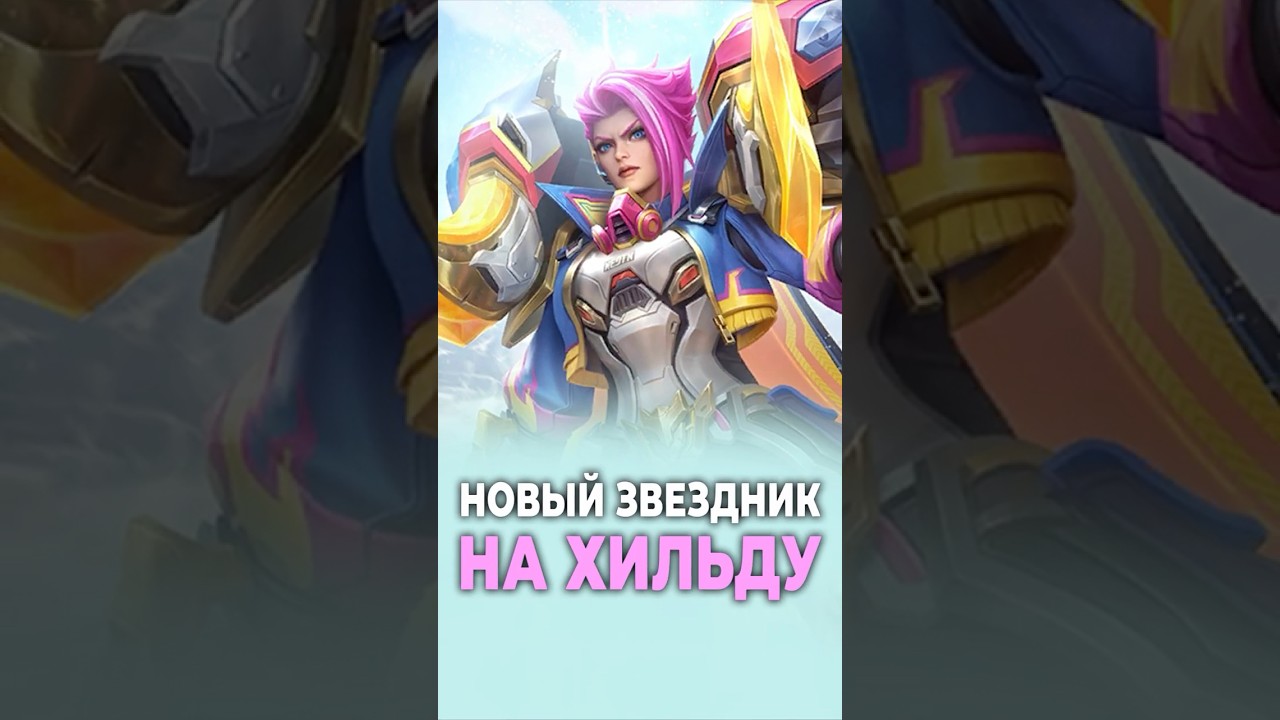 Зведник на Хильду уже в игре! 