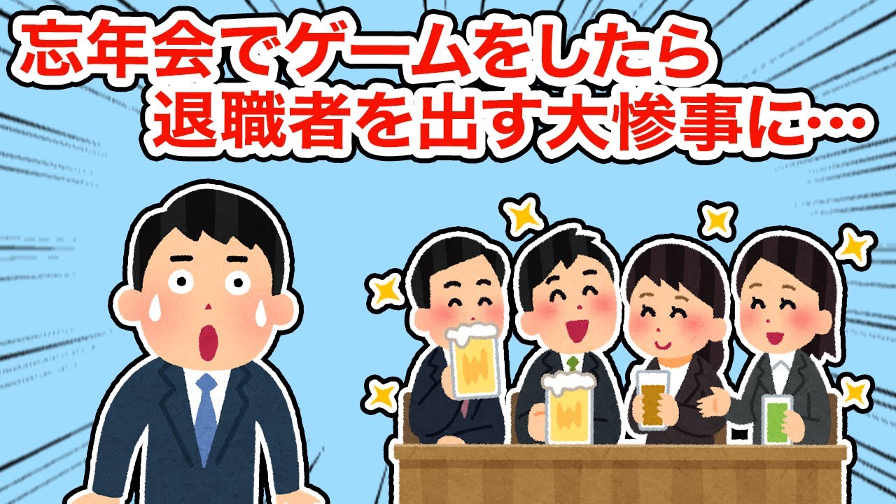 【衝撃体験】忘年会でゲームをしたら退職者を出す大惨事に...【総集編】【2ちゃんねる/5ちゃんねる/2chスレ】