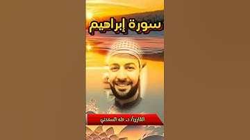 ما تيسر من سورة إبراهيم بصوت القارئ د. طه السعدني.