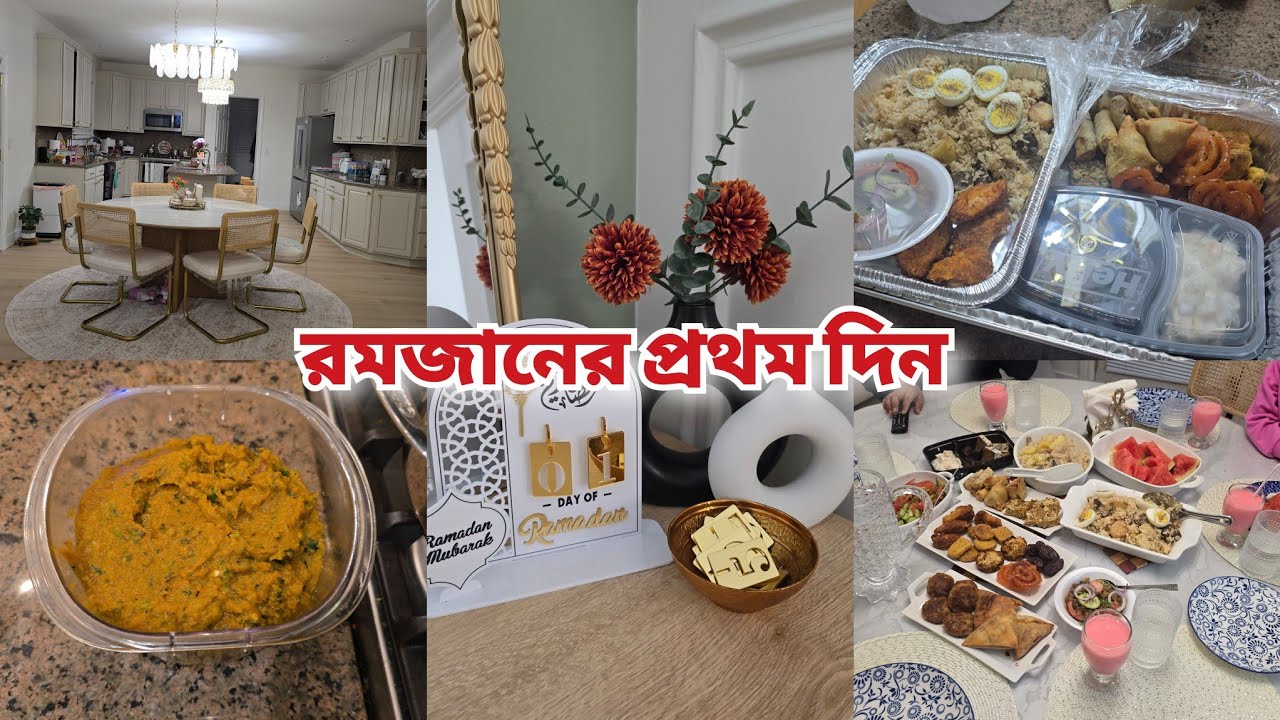 নতুন ঘরে আমাদের প্রথম রমজান |  First Day Of Ramadan  2026