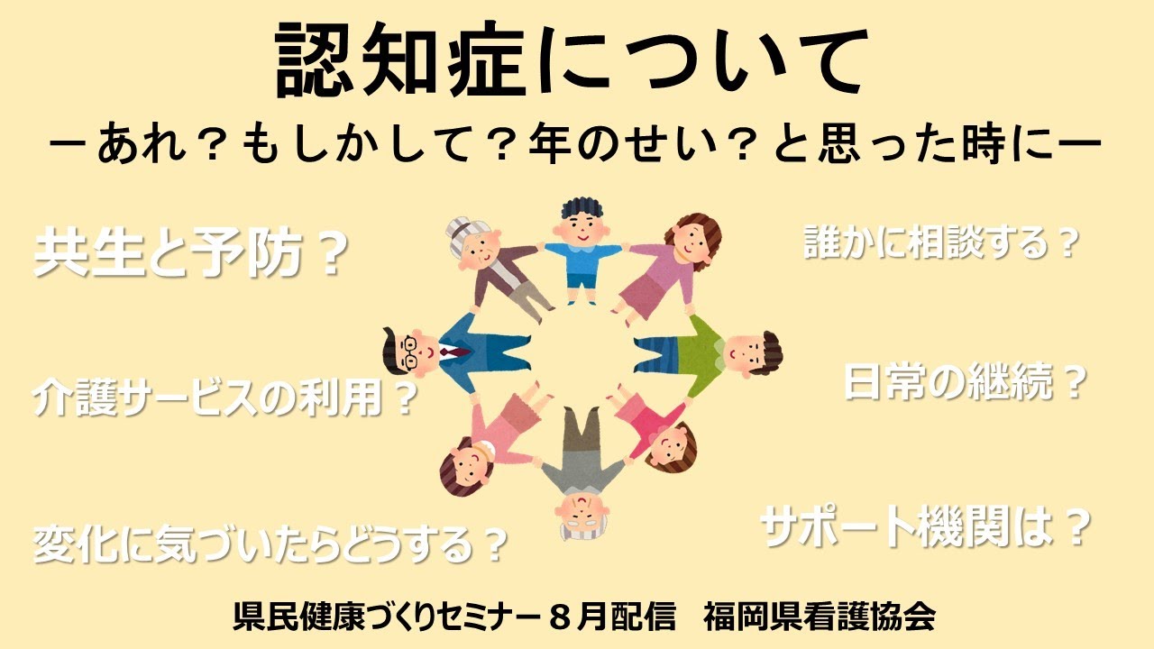 認知症についてーあれ？もしかして？年のせい？と思った時にー#認知症 #共生 #予防 #地域包括ケア #介護サービス【県民健康づくりセミナー令和５年８月配信】