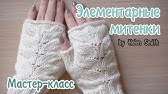 ПУХОВЫЕ АЖУРНЫЕ ПЕРЧАТКИ мастер класс - YouTube