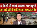 Weather News Today: Assam-Arunachal में बाढ़, 22 हजार से ज्यादा लोग बेघर हुए | N18P | IMD Alert|Rain