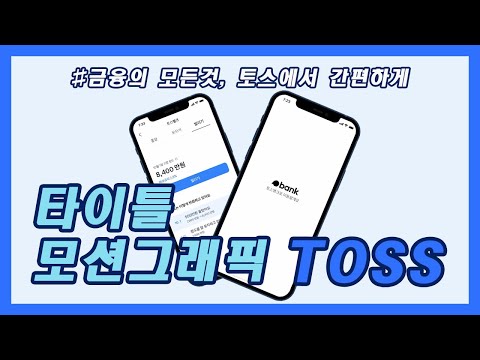 타이틀 모션그래픽-TOSS