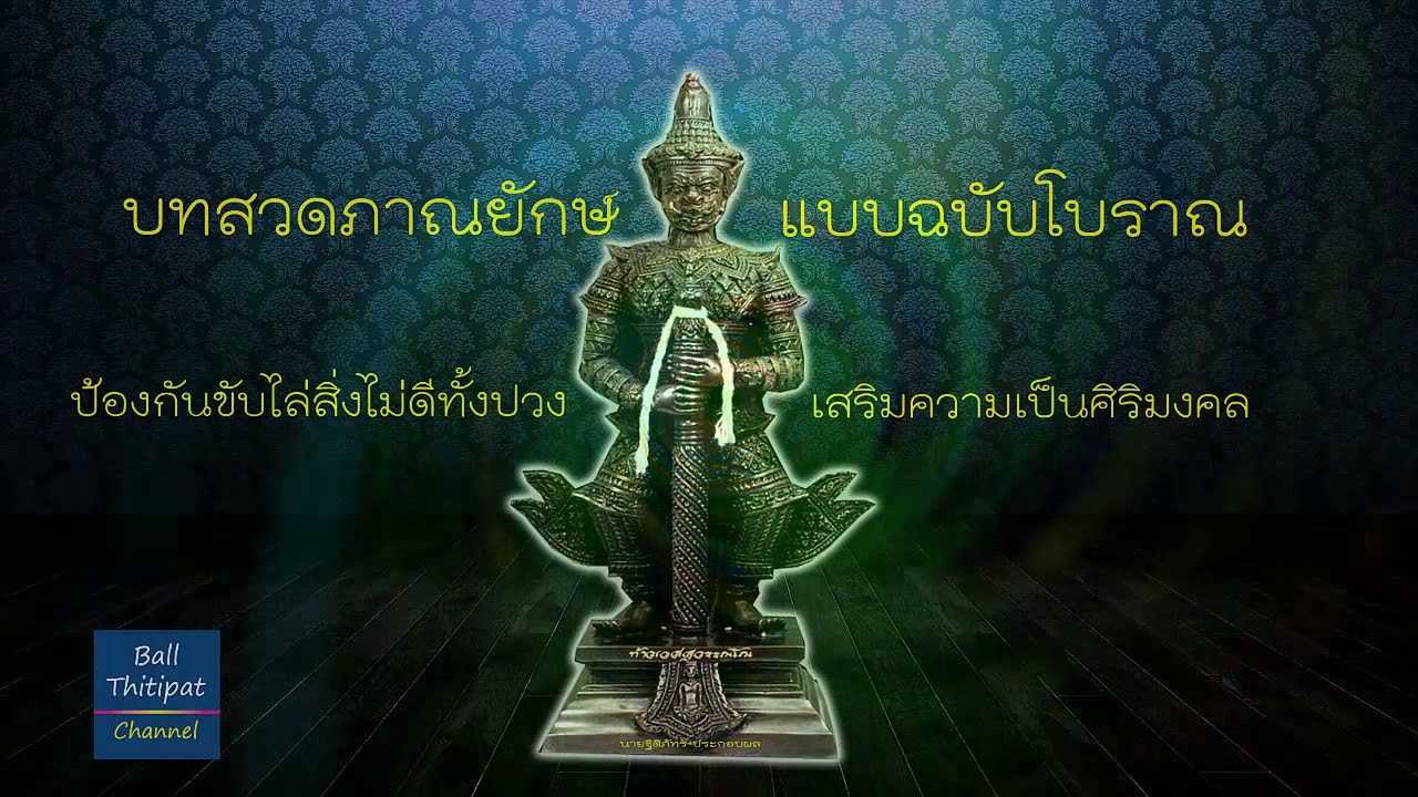 บทสวดภาณยักษ์(ฉบับโบราณ) - ป้องกันสิ่งไม่ดี เสริมศิริมงคล