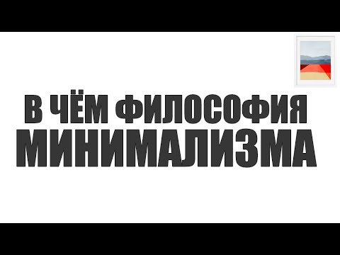 ФИЛОСОФИЯ МИНИМАЛИЗМА | Минимализм отказ от благ или жизненная позиция