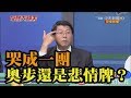 《新聞深喉嚨》精彩片段　小野、管碧玲、王定宇哭成一團　是悲情牌還是奧步？