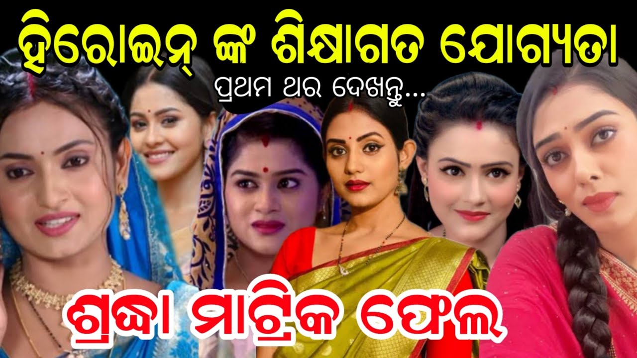 ଓଡ଼ିଆ ହିରୋଇନ୍ ଙ୍କ ଶିକ୍ଷାଗତ ଯୋଗ୍ୟତା - Odia Serial All  Heroine Education Qualification | Odia Serial