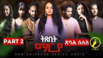 New Eritrean Film 2025 - ትጽቢት ማርያ  | Txbit Marya | Part 2 | ጽባሕ ሰሉስ | Coming  Soon