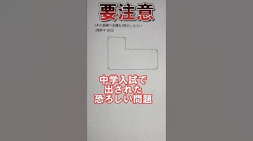 中学入試で出された恐ろしい問題#shorts #maths #算数