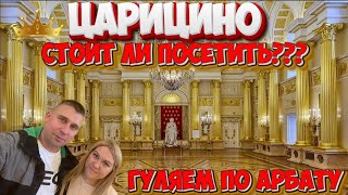 картинка: ЦАРИЦЫНО/АРБАТ/МОСКВА 2025/СТОИТ ЛИ ПОСЕТИТЬ? #царицыно #арбат  #москва #обзор #тревелвлог #отдых