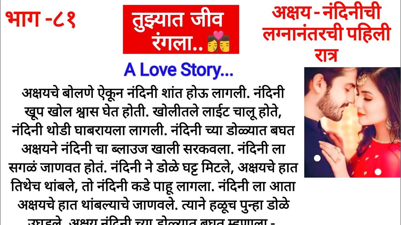 तुझ्यात जीव रंगला..भाग-८१||अक्षय नंदिनीची लग्नानंतरची पहिली रात्र||मराठी स्टोरी||Marathi Story