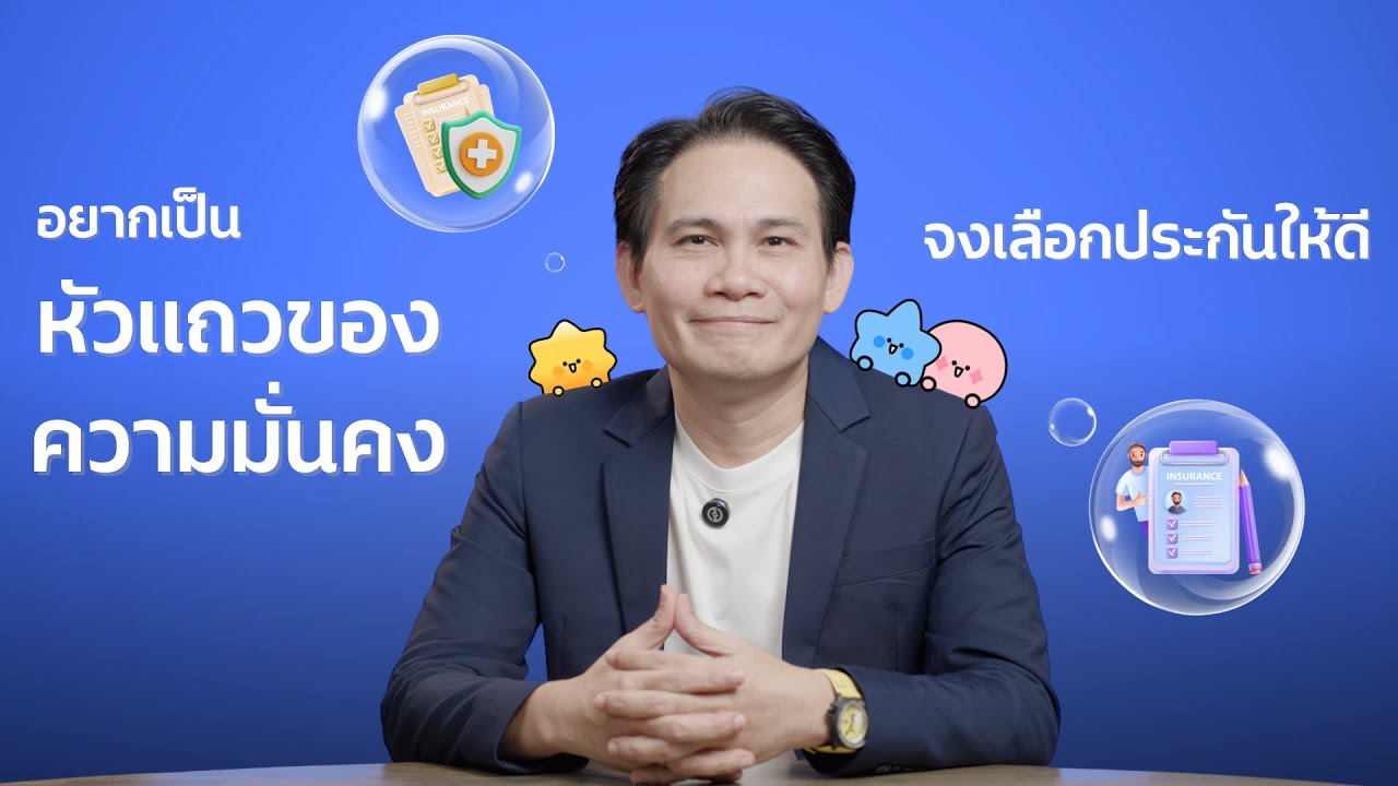 อยากเป็น “หัวแถวของความมั่นคง” จงเลือกประกันให้ดี