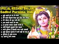 Special krishna bhajan Sadhvi purnima didi~Special krishna bhajan~Sadhvi  purnima ji beautiful song