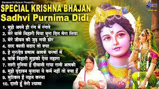 Special krishna bhajan Sadhvi purnima didi~Special krishna bhajan~Sadhvi  purnima ji beautiful song
