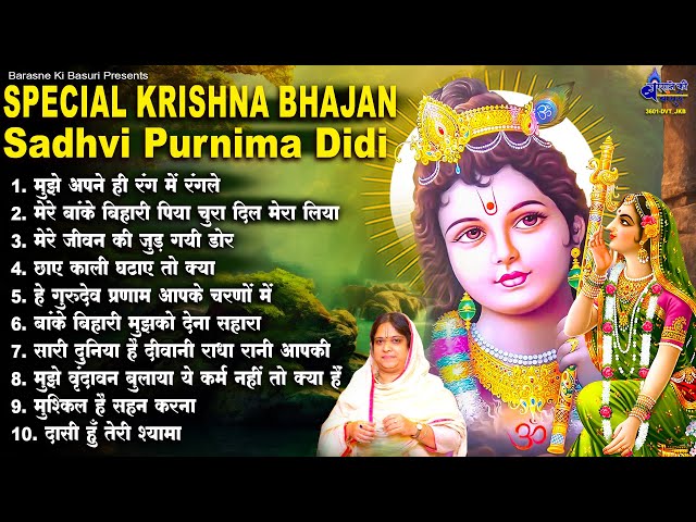 Special krishna bhajan Sadhvi purnima didi~Special krishna bhajan~Sadhvi  purnima ji beautiful song class=