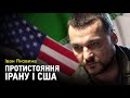 Протистояння Ірану і США