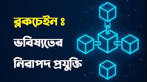 ব্লকচেইন টেকনোলজী কী? | What is Blockchain Technology | Future of Digital Security