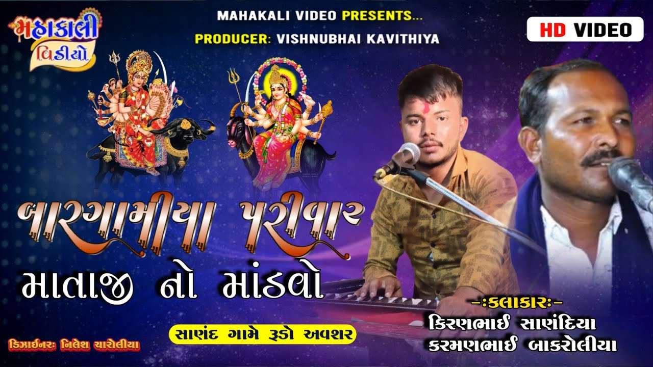 🔴LIVE:વિહત મેલડી મા નો માંડવો | KARMANBHAI BAKROLIYA_KIRANBHAI SANADIYA | ગામ-SANAND | 27.5.2024
