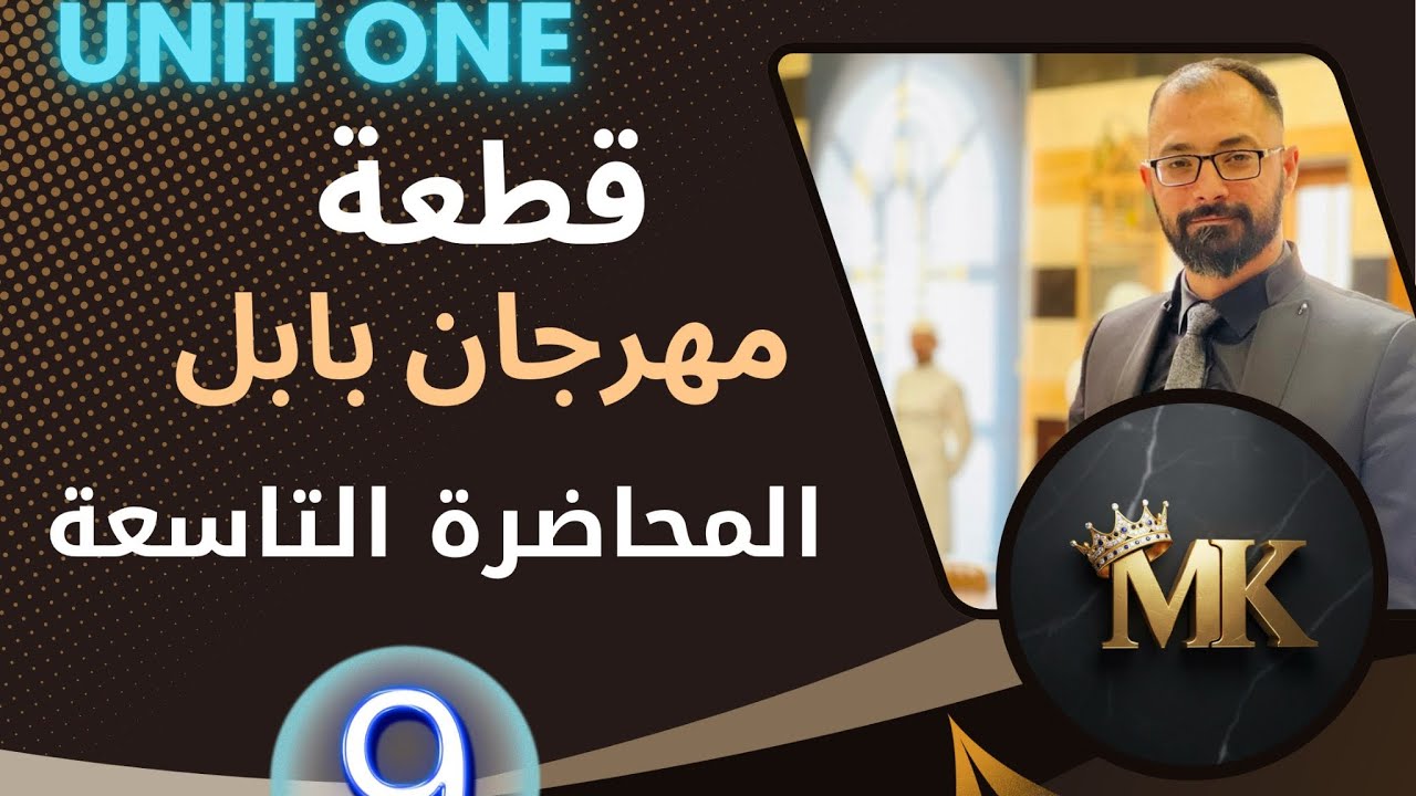 الخامس الاعدادي / المحاضرة التاسعة / قطعة مهرجان بابل 