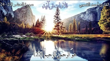 (هُوَ اللهُ الَّذِي لَا إِلَــهَ إِلَّا هُوَ) سورة الحشر بصوت القارئ: أحمد القصبي