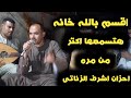 🥰 #اقسم_بالله_خانه_هتسمعها_اكتر_من_مره_اشرف_الزناتى دورشباب المحاميد �