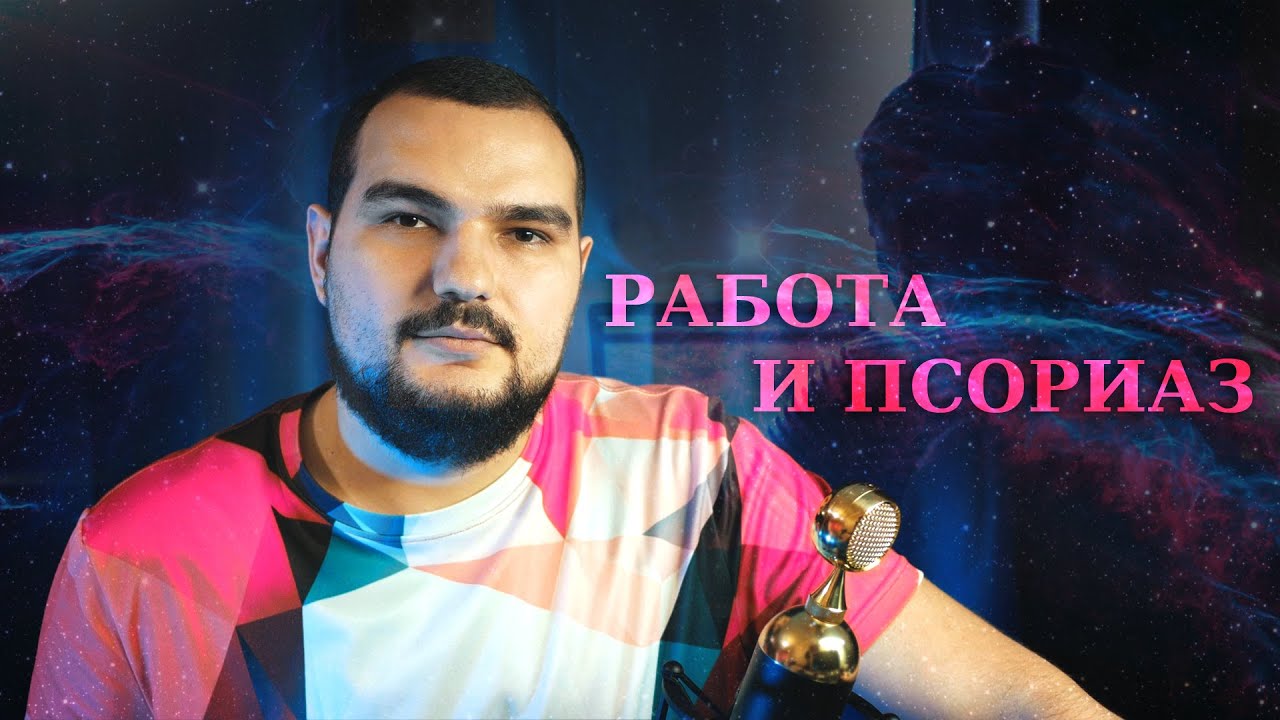 РАБОТА И ПСОРИАЗ #PSORIK