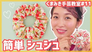 【簡単】手ぬいでできる!!基本のシュシュの作り方♡くまみき手芸教室 #11【ハンドメイド・DIY】