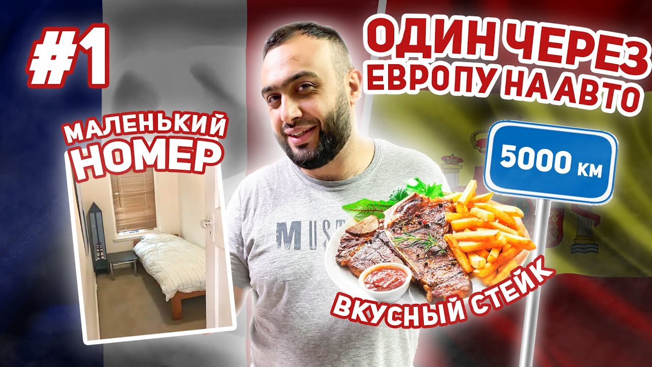 КАК проехать ОДНОМУ ЧЕРЕЗ ЕВРОПУ на авто | Полный обзор | Цены на ...