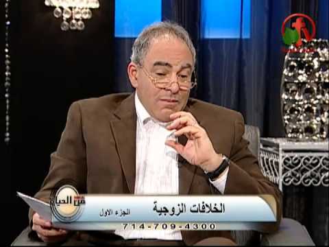 Marital conflict (Part 1) | الخلافات الزوجية (جزء 1)