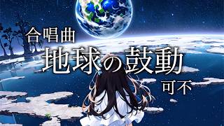 地球の鼓動 / 可不【合唱曲カバー】