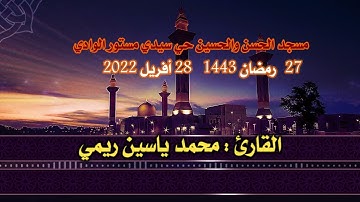 صلاة التهجد القارئ محمد ياسين ريمي وطه العربي
