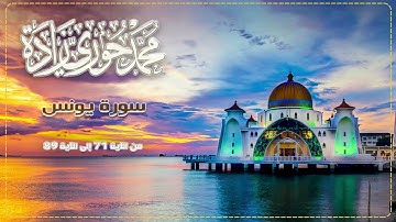 آياتٌ مختارة من سورة يونس {71-89} | القارئ محمّد حوري زاده  Surah Yunus || MOHAMMAD ZADA