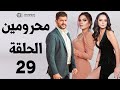 مسلسل محرومين ـ الحلقة 29 كاملة HD Mahromin 