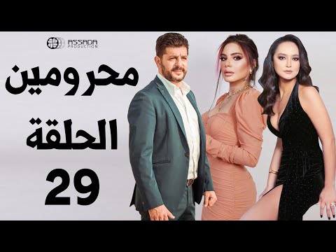 مسلسل محرومين  الحلقة  كاملة  