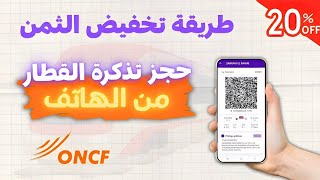 طريقة حجز تذكرة القطار من الهاتف ONCF ، مع تخفيض بنسبة 20%  screenshot 2