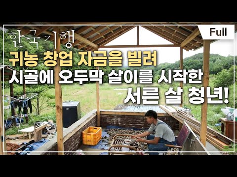 [Full] 한국기행 - 심심산골 <strong>심심해서</strong> 좋아 제2부 꿈꾸는 오두막