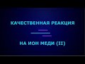 Качественная реакция на ион меди II