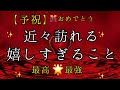【予祝】もうすぐやってくる🌈嬉しすぎること❤️最高✨最強🌟恐ろしいほど当たるルノルマン🔮