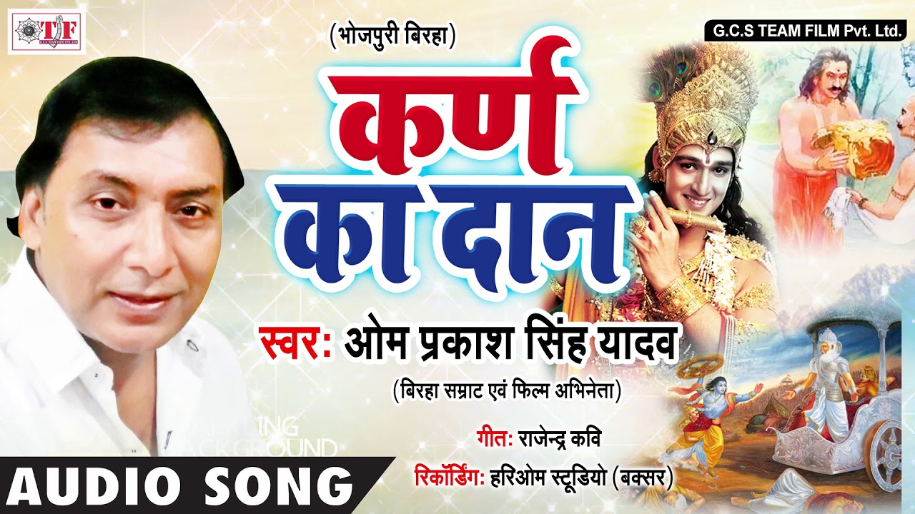 Omprakash Singh Yadav ने अपने बिरहा के माध्यम से सुनाया दान वीर कर्ण || Karan Ka Daan