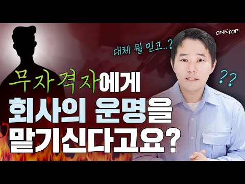 "당신의 회사를 위험에 빠뜨리는 '가짜' 경영컨설턴트 | 국가공인 경영지도사가 알려주는 진실"