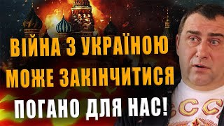 КАЛАШНИКОВ: ВІЙНА З УКРАЇНОЮ МОЖЕ ЗАКІНЧИТЬСЯ ПОГАНО ДЛЯ НАС❗